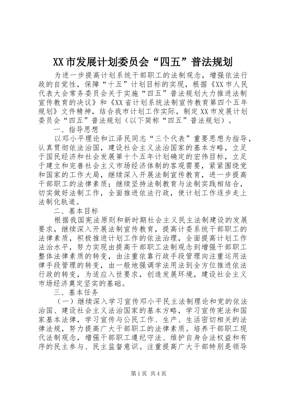 XX市发展计划委员会“四五”普法规划 _第1页