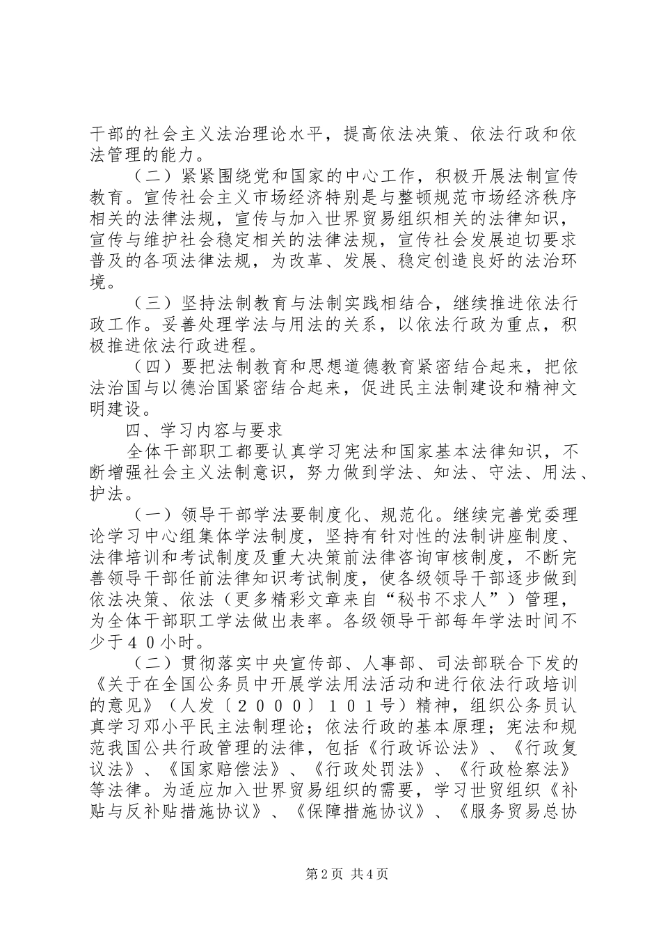 XX市发展计划委员会“四五”普法规划 _第2页