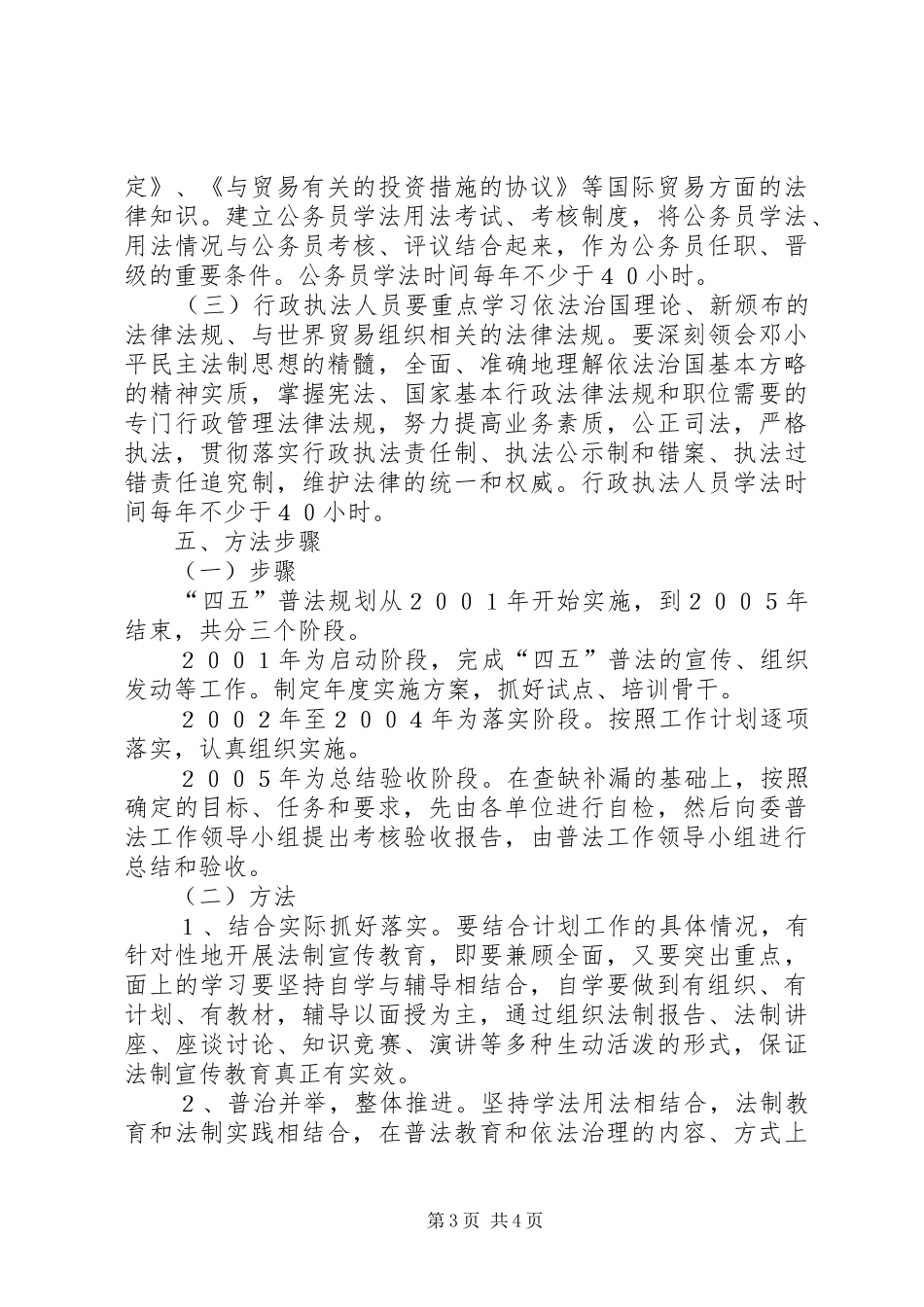 XX市发展计划委员会“四五”普法规划 _第3页