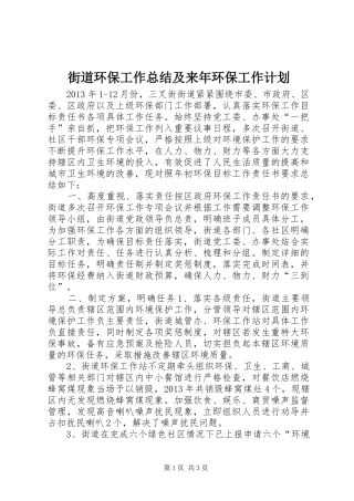 街道环保工作总结及来年环保工作计划 