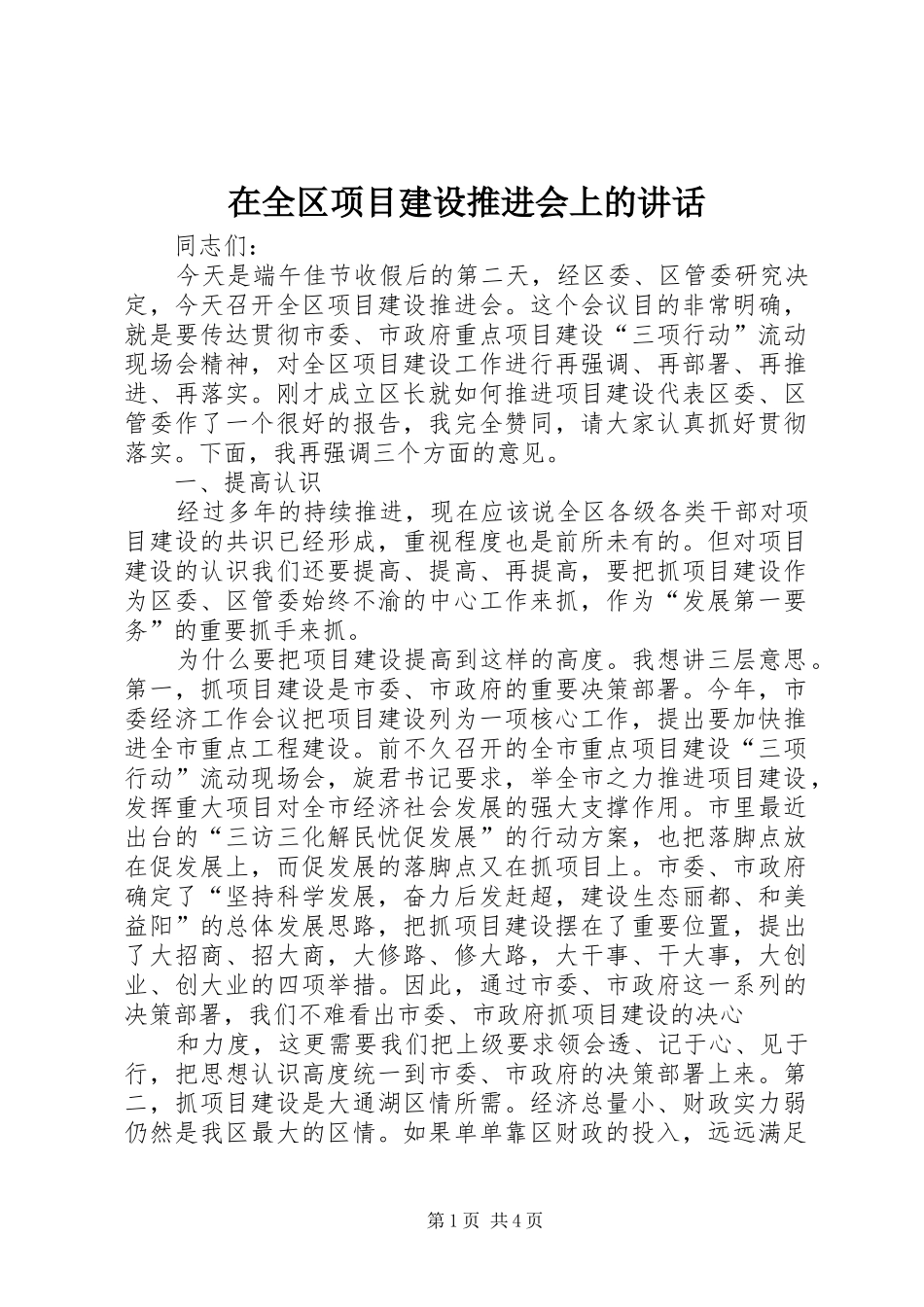 在全区项目建设推进会上的讲话_第1页