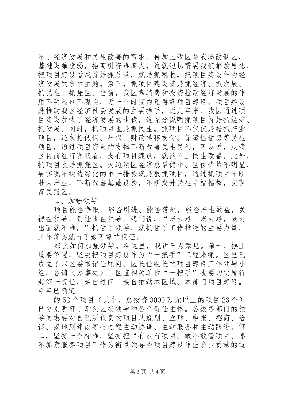 在全区项目建设推进会上的讲话_第2页