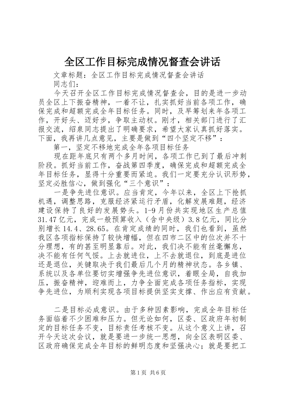 全区工作目标完成情况督查会讲话_第1页