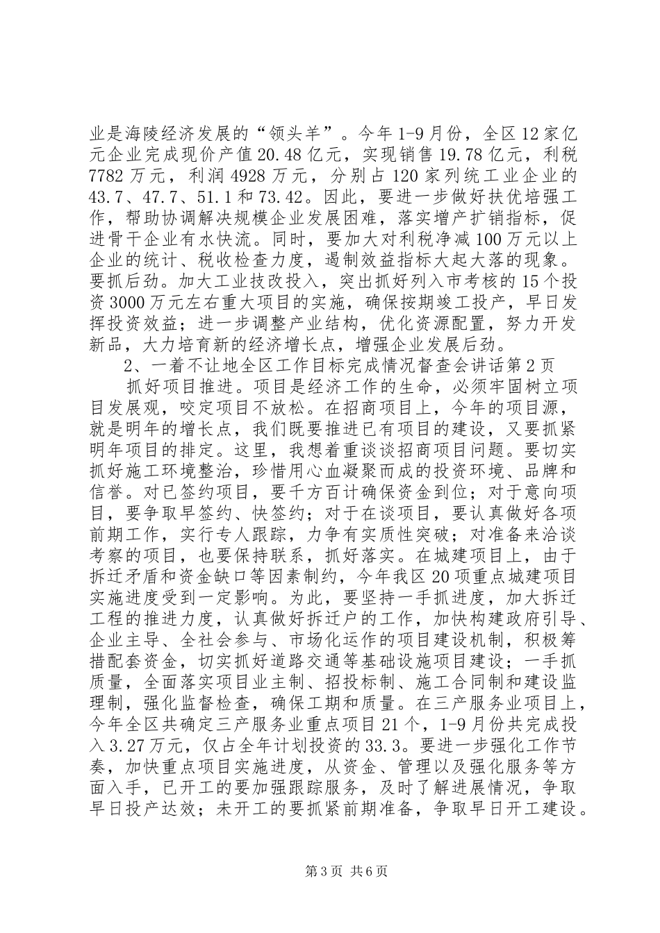 全区工作目标完成情况督查会讲话_第3页