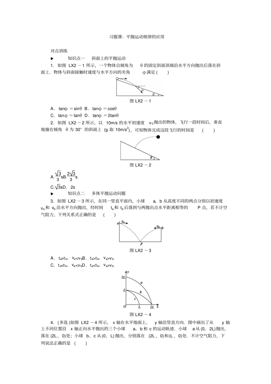 人教版高中物理必修二习题：-曲线运动习题课平抛运动规律的应用_第1页
