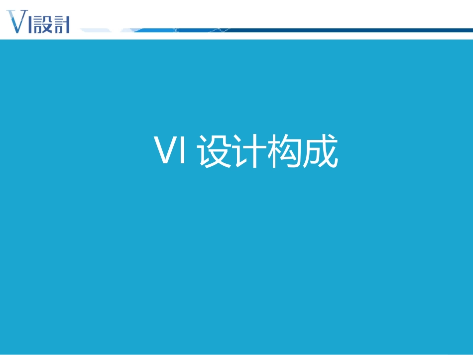 设计篇1-VI设计构成_第1页
