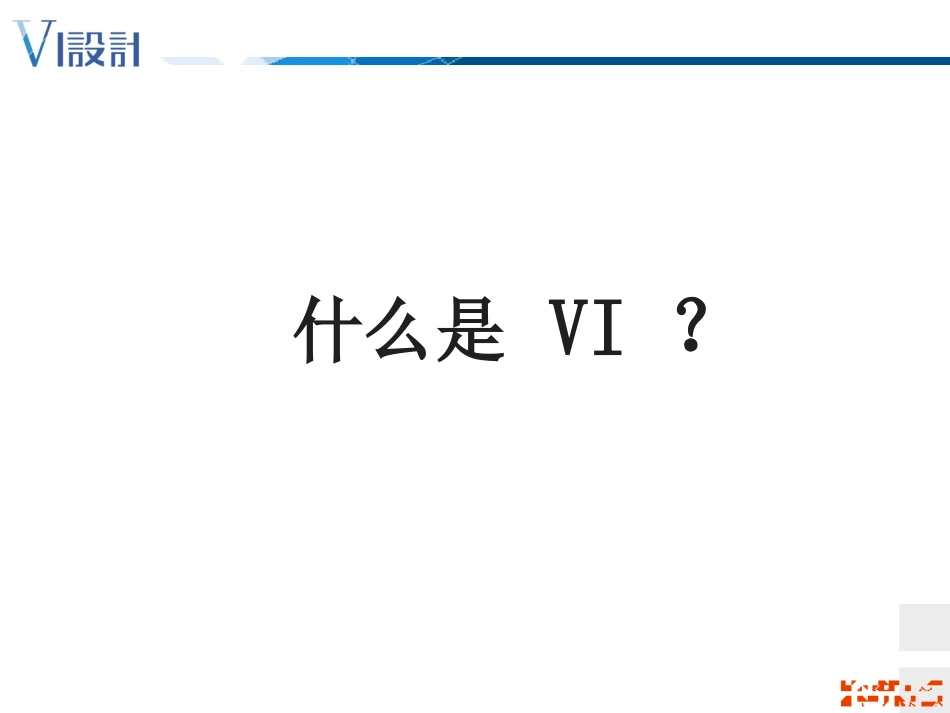 设计篇1-VI设计构成_第2页