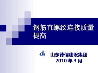 钢筋直螺纹连接质QC成果