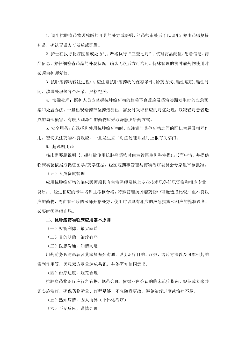 抗肿瘤药物临床使用管理办法_第2页