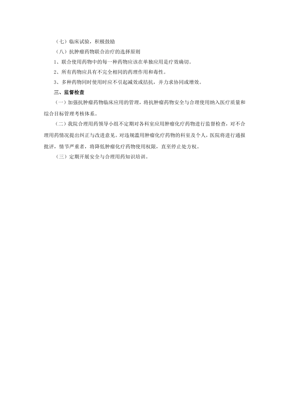 抗肿瘤药物临床使用管理办法_第3页