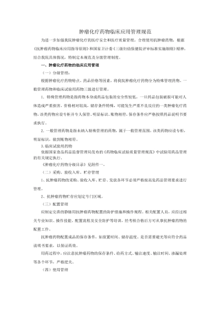 抗肿瘤药物临床使用管理办法