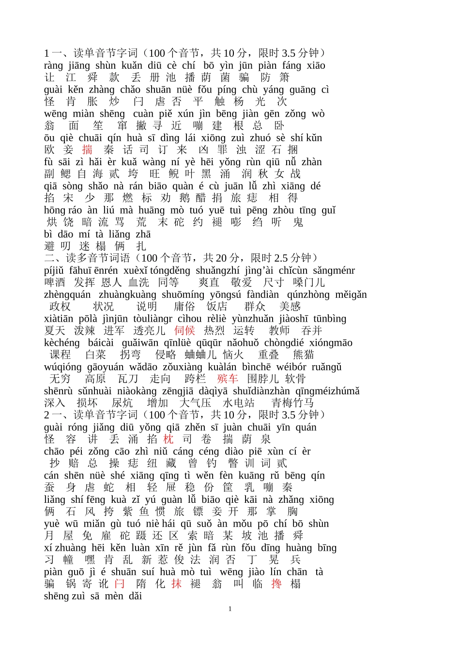 普通话水平测试用——100个单音节字词_第1页