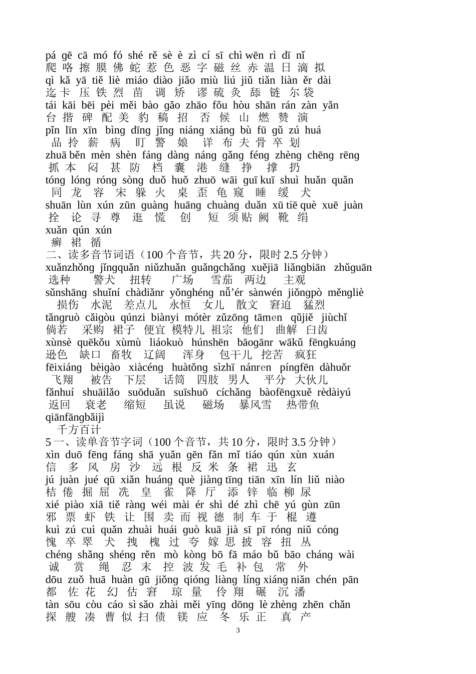 普通话水平测试用——100个单音节字词_第3页