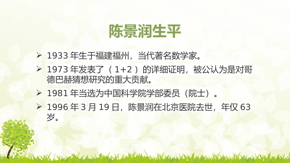 小学生数学演讲PPT---陈景润_第2页