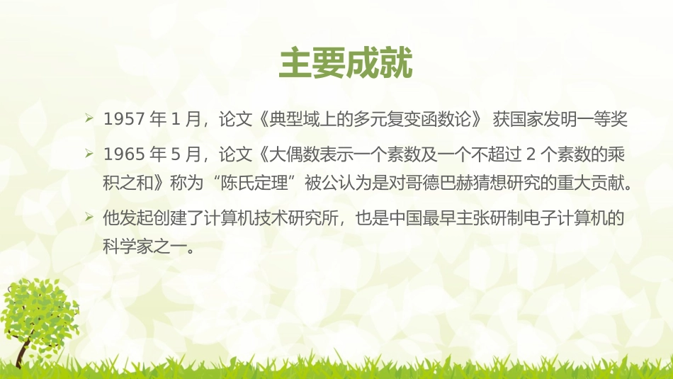 小学生数学演讲PPT---陈景润_第3页