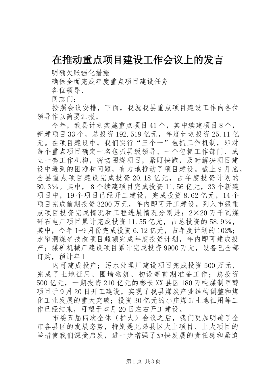在推动重点项目建设工作会议上的发言_第1页