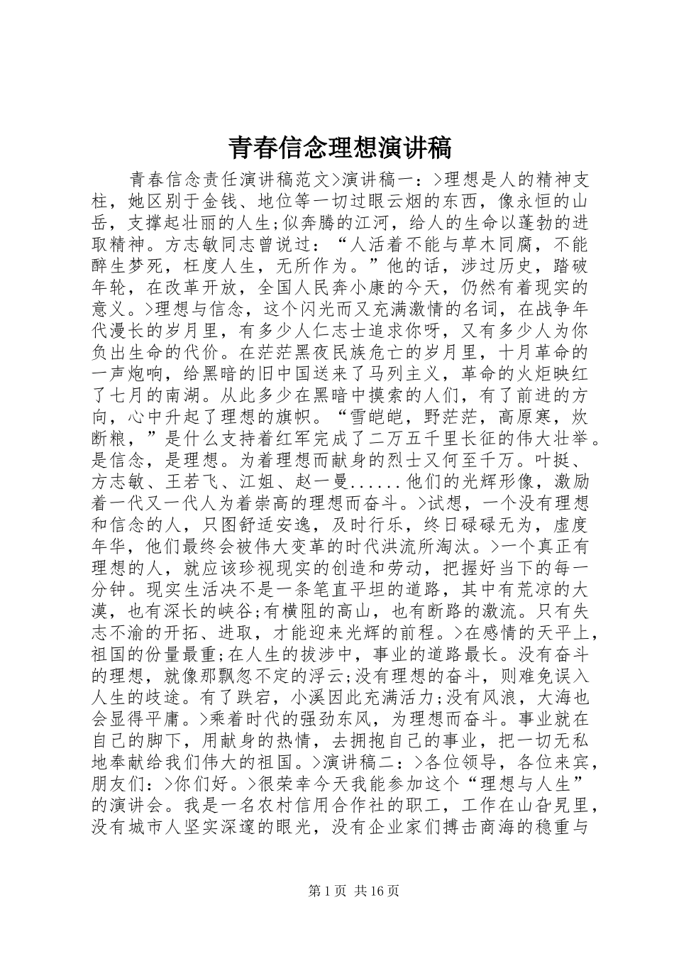 青春信念理想演讲稿_第1页