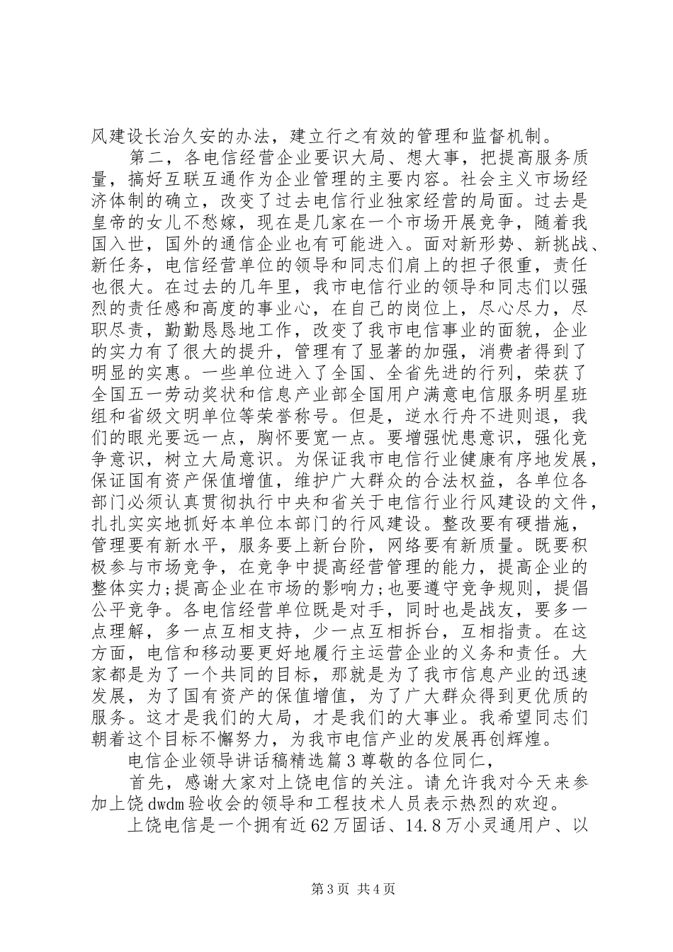 电信企业领导讲话稿精选_第3页