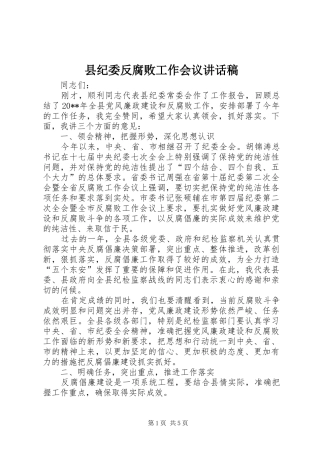 县纪委反腐败工作会议讲话稿