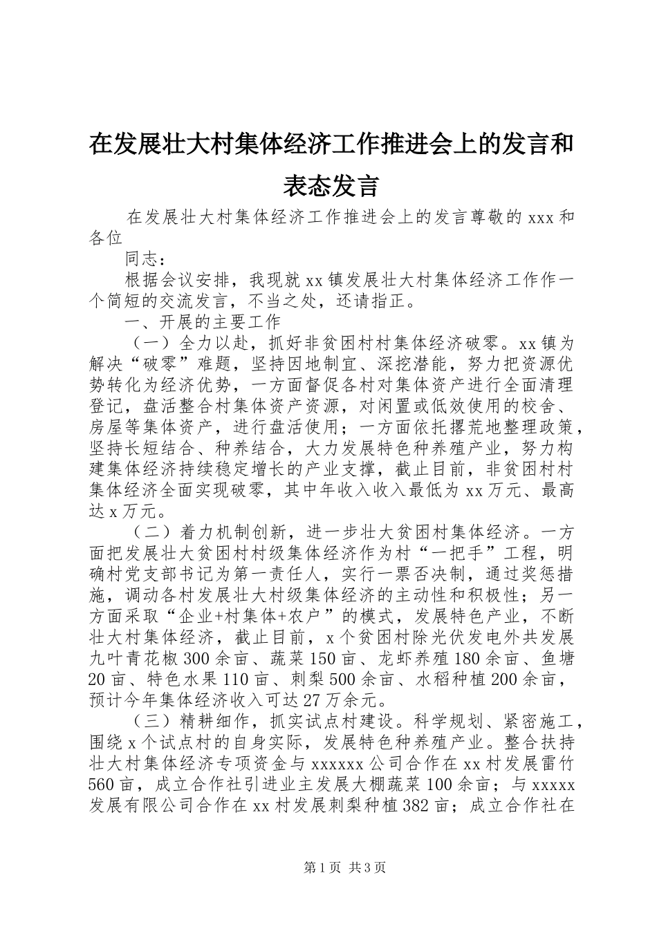 在发展壮大村集体经济工作推进会上的发言和表态发言_第1页