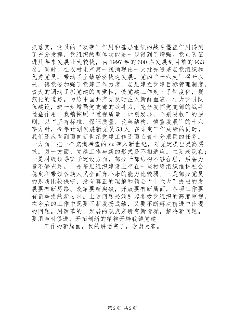 镇党委书记庆七一建党节讲话稿_第2页