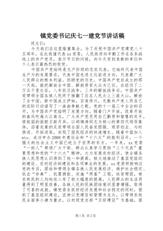 镇党委书记庆七一建党节讲话稿