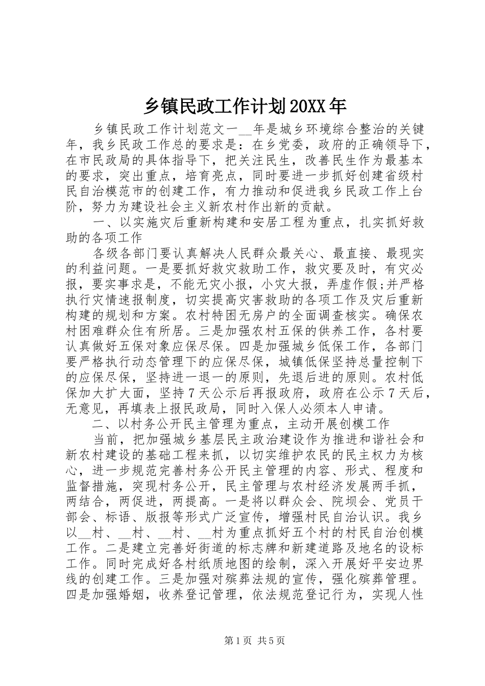 乡镇民政工作计划20XX年_第1页