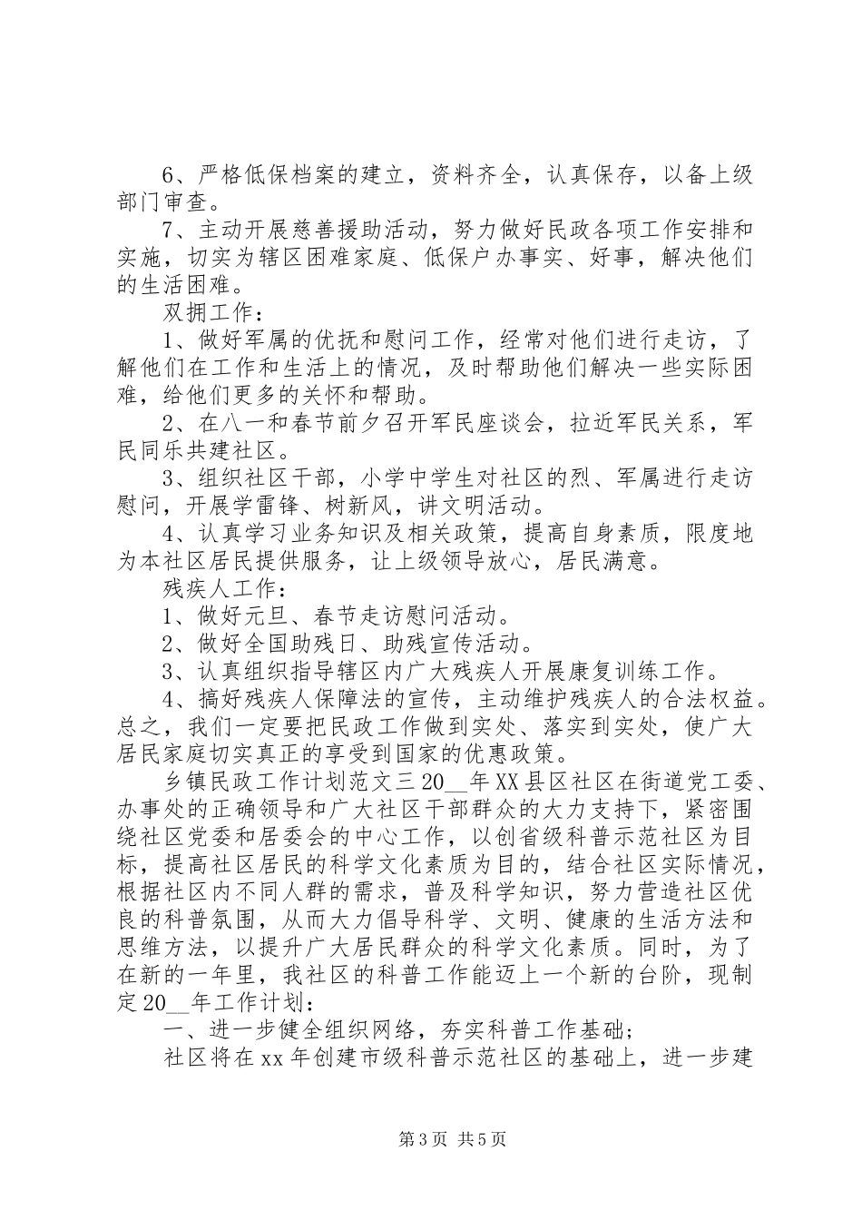 乡镇民政工作计划20XX年_第3页