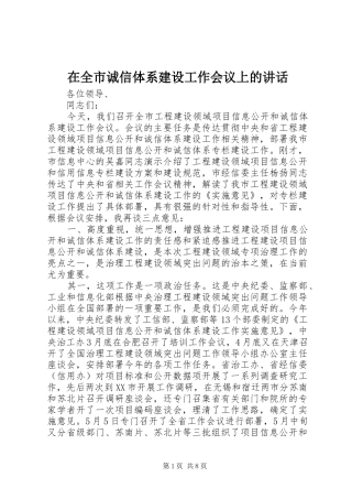 在全市诚信体系建设工作会议上的讲话