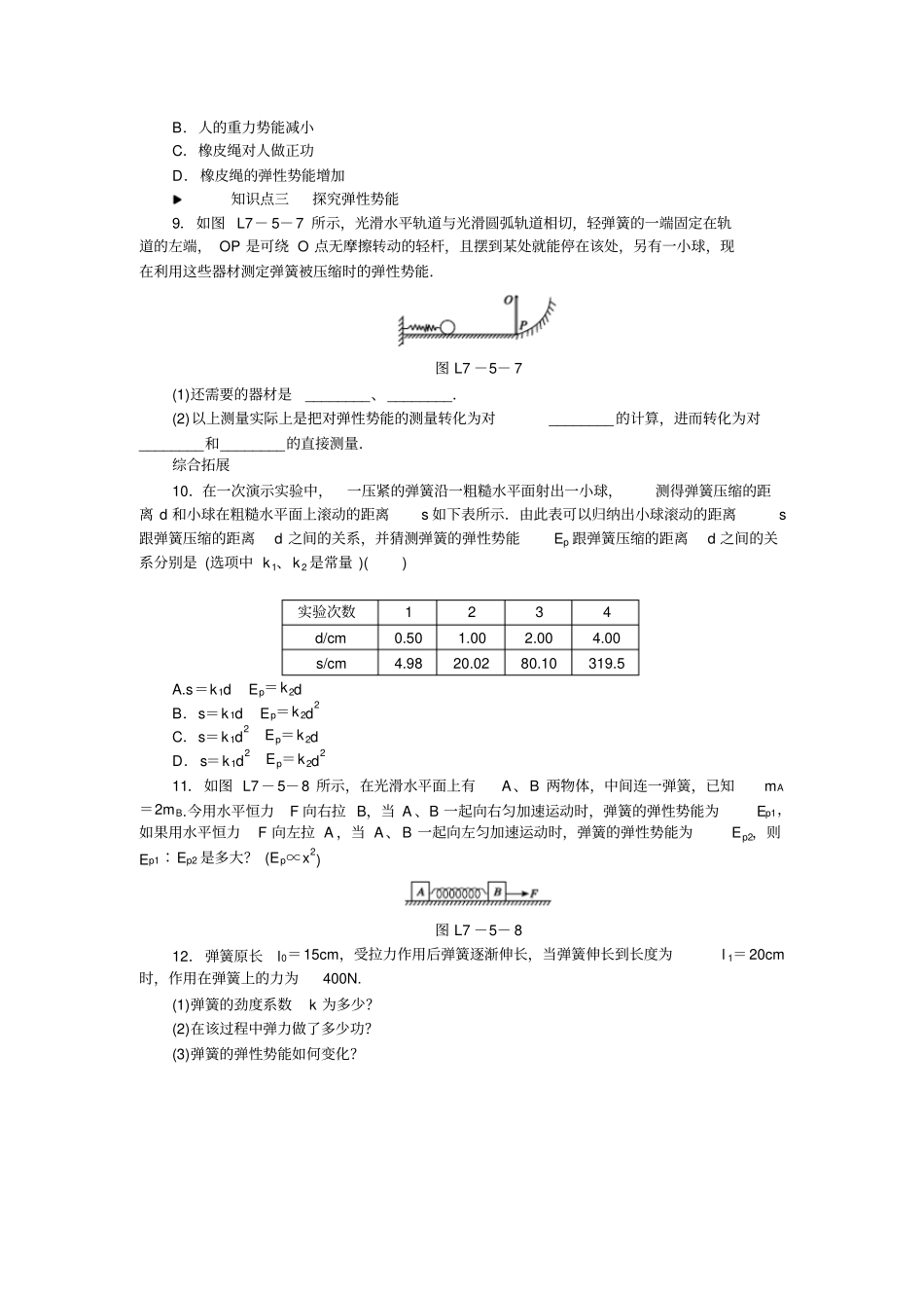 人教版高中物理必修二习题：-机械能守恒定律5探究弹性势能的表达式_第3页