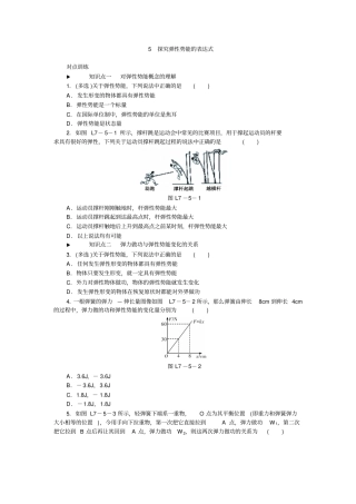 人教版高中物理必修二习题：-机械能守恒定律5探究弹性势能的表达式