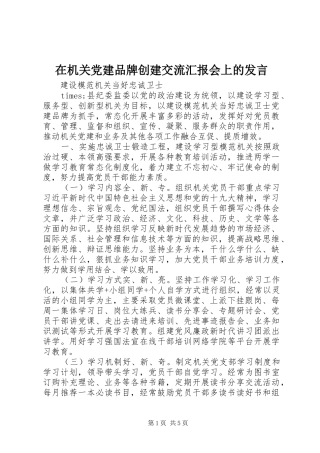 在机关党建品牌创建交流汇报会上的发言