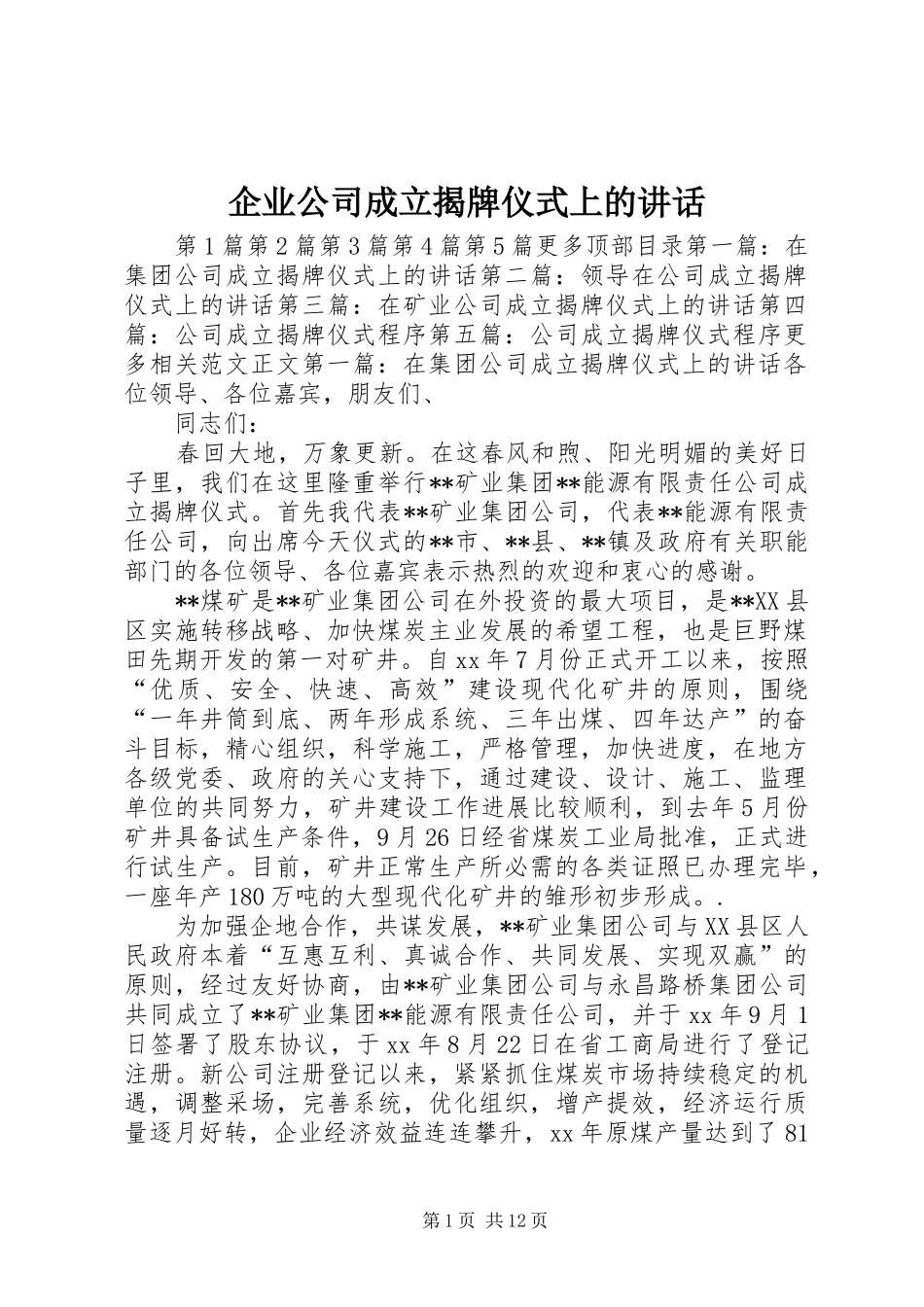 企业公司成立揭牌仪式上的讲话_第1页