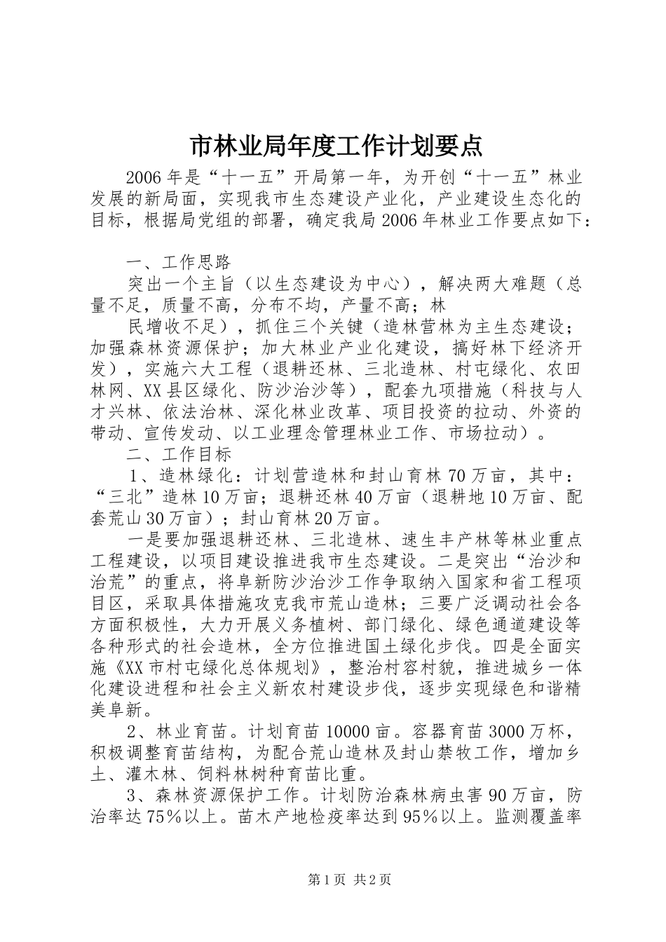 市林业局年度工作计划要点 _第1页
