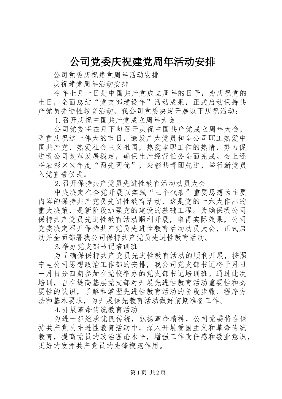 公司党委庆祝建党周年活动安排 _第1页