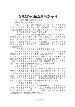公司党委庆祝建党周年活动安排 