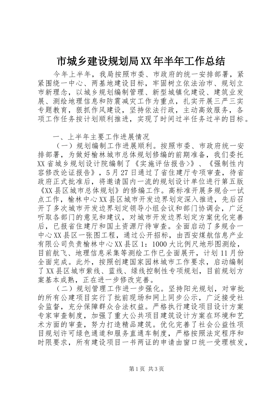 市城乡建设规划局XX年半年工作总结 _第1页