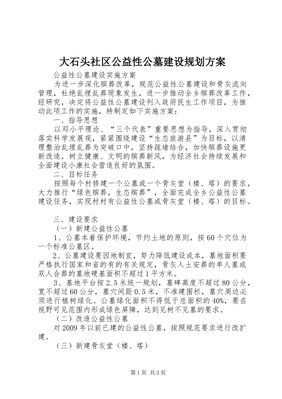 大石头社区公益性公墓建设规划方案 _第1页