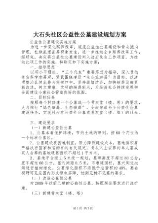 大石头社区公益性公墓建设规划方案 