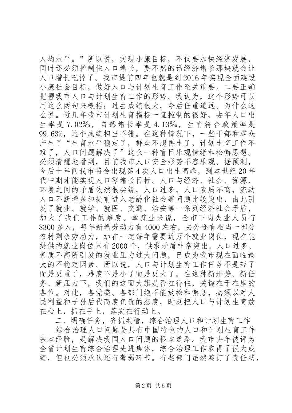 在全市人口与计划生育工作会议上的讲话 _第2页