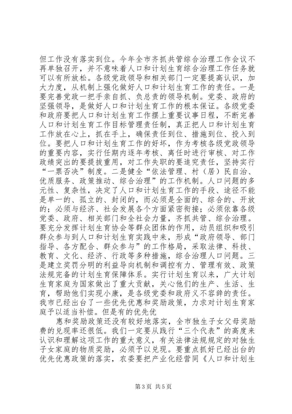 在全市人口与计划生育工作会议上的讲话 _第3页