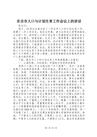 在全市人口与计划生育工作会议上的讲话 