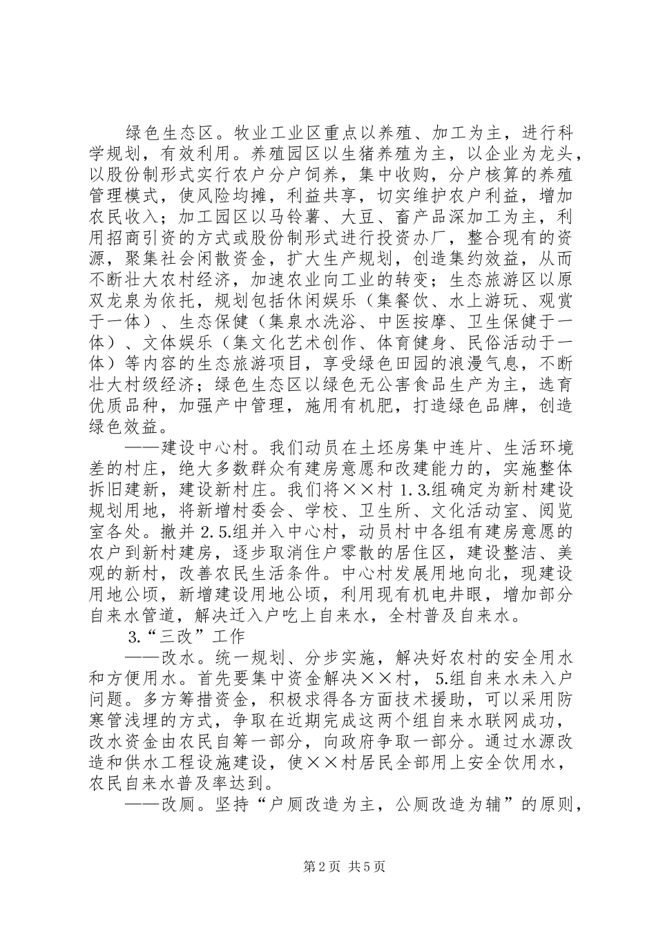 村社会主义新农村建设发展规划 _第2页