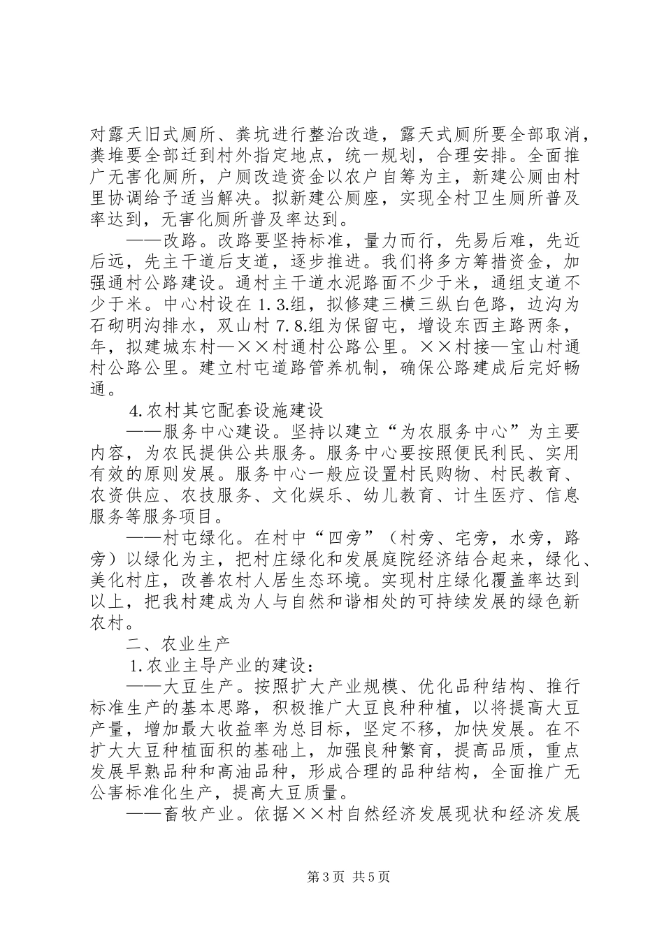 村社会主义新农村建设发展规划 _第3页