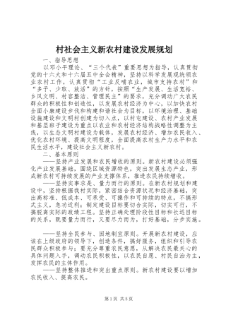 村社会主义新农村建设发展规划 