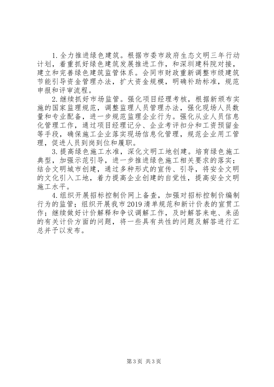 市建筑业管理处XX年上半年工作总结和下半年工作计划 _第3页