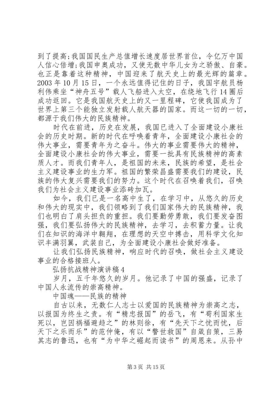 弘扬抗战精神演讲稿集锦10篇_第3页