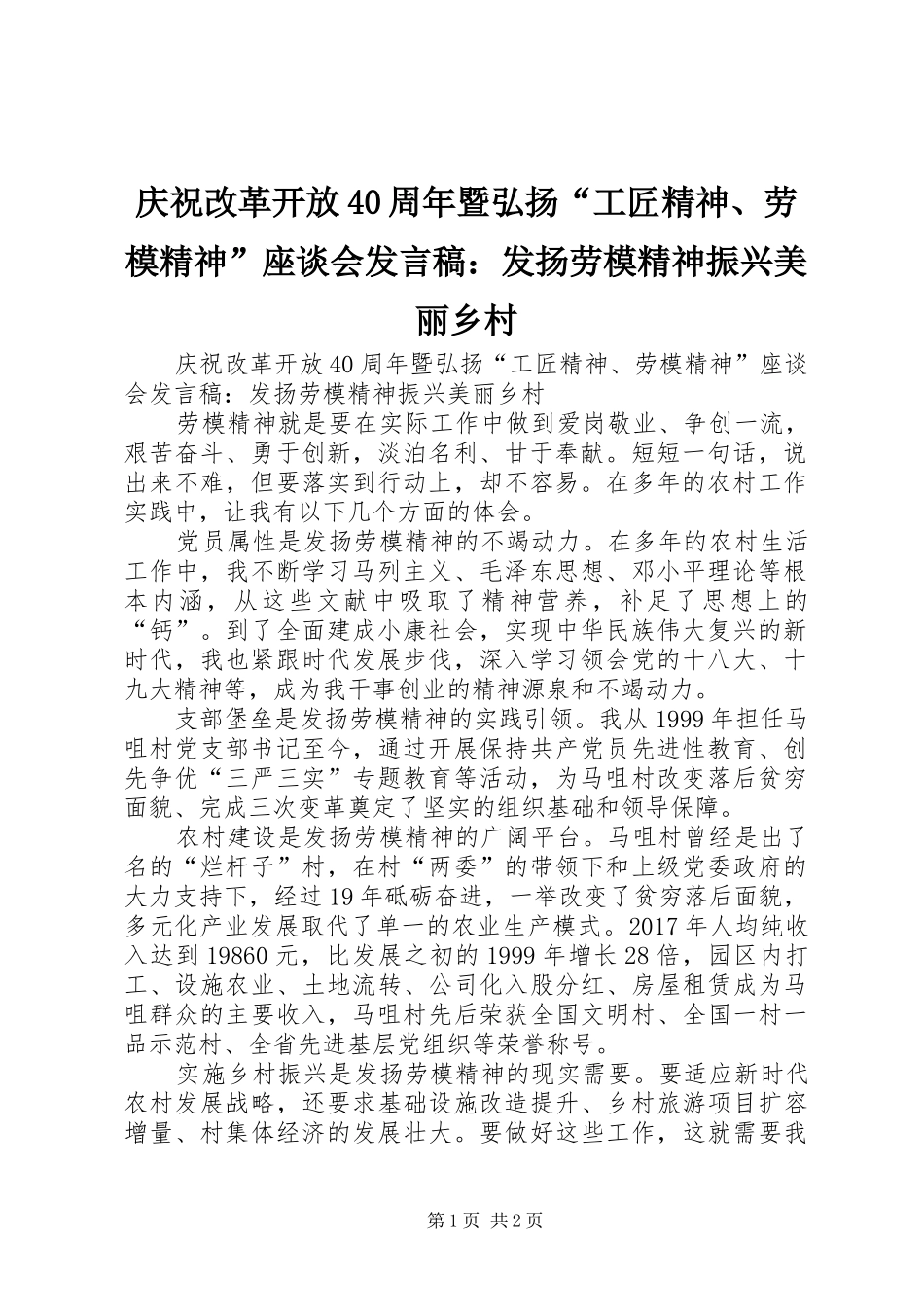 庆祝改革开放40周年暨弘扬“工匠精神、劳模精神”座谈会发言稿：发扬劳模精神振兴美丽乡村_第1页