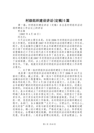 村级组织建设讲话(定稿)5篇