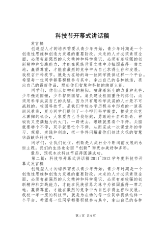 科技节开幕式讲话稿